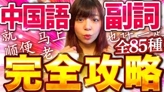 【例文付き】この動画1本で中国語副詞完全マスター！【永久保存版】 [upl. by Irovi]