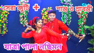 ওই ফুলেতে আছে কাটা। নিউ যাত্রা পালা নছিমন। সেরা জুটি শান্ত ও শ্রাবন্তী গান।newjatrrasong2024 [upl. by Arem227]