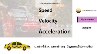 Speed Vs Velocity Vs Acceleration  Distance Vs Displacement Tamil  Tamil Physics Course [upl. by Voleta]