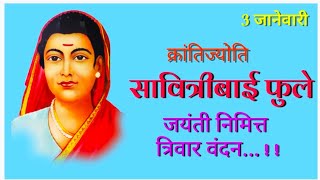 savitribai phule jayanti quotes in marathi सावित्रीबाई फुले जयंती  savitribai phule jayanti status [upl. by Jacky]