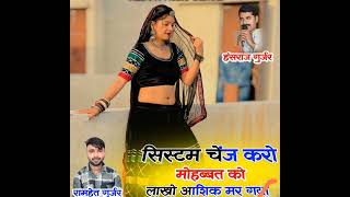 System change kro mohbat ko lakho aashik mar gya ramhet gurjar new song [upl. by Aridnere]