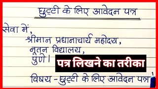 छुट्टी के लिए आवेदन पत्र कैसे लिखें   Leave Application In Hindi  letter writing [upl. by Locklin]