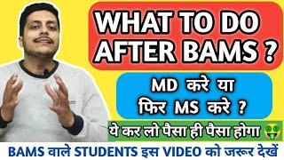 What to do after BAMS  🔥 MD करे या फिर MS  SCOPE किसका ज्यादा है [upl. by Ariay449]