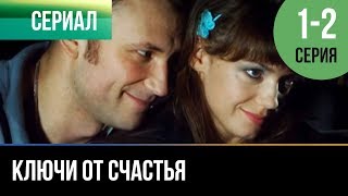 ▶️ Ключи от счастья 1 и 2 серия  Мелодрама  Фильмы и сериалы  Русские мелодрамы [upl. by Aneroc]