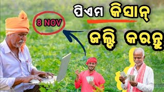 ପିଏମ କିସାନ୍ ମିଳିବ ୨୦୦୦ ଟଙ୍କା  PM Kissan Installment New Update  PM Kisan Yojana  Pm kisan [upl. by Knutson]