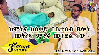 3ኛ B መንፈሳዊ እንግዶች፦ ከሞትና ከስቃይ በቤተሰብ ፀሎት መትረፍ ምንኛ መታደል ነው [upl. by Niwrehs]