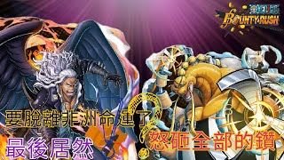 【One piece bounty rush 】40 居然出了堪稱把五檔壓在地板上的角色跟偷點偷到找不到的角色，當然也要抽爆他們啊！脫離『非洲命運的機會』來了⁉️，到底能不能抽中呢！ [upl. by Yoho]