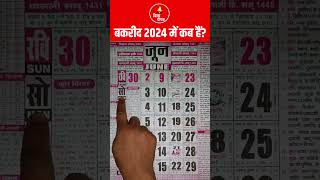 बकरीद कब है 2024 में  Bakra Eid 2024 Date  2024 में बकरीद कब है  बकरा ईद 2024 [upl. by Ikik]