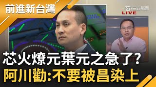 【精彩】全台喊罷免「芯火燎元」葉元之急了 王義川喊話不要被黃國昌沾染上 羅廷瑋仇恨值第一名 突變鄰家大男孩原因曝光｜王偊菁主持｜【前進新台灣】20240603｜三立新聞台 [upl. by Admana564]