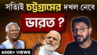 সংখ্যালঘুদের ওপর অত্যাচার  চট্টগ্রাম নিজের দখলে নেবে ভারত বাস্তবটা আসলে কী [upl. by Allmon]