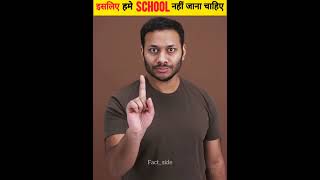 इसीलिए हमे सबको School नहीं जाना चाहिए Part 2  School Bad Things  shorts factside [upl. by Herrle962]