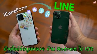 iCareFone for LINE ย้ายไลน์จาก AndroidiOS หรือ iOSAndroid ข้อมูลครบใช้ได้ทั้ง iOS16 และ Android 12 [upl. by Aynna]