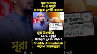 সূরা ইখলাসে ৯৮ মানুষ মারাত্মক এই ভুলটি করেন শায়খআহমাদুল্লাহ mizanurrahmanazhari waz [upl. by Yrret]