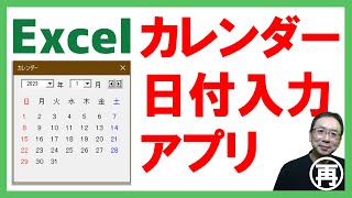 【Excel】カレンダーアプリ✨カレンダーから日付を入力するとわかりやすくて便利だよ🎉無料テンプレートダウンロード👌【再放送】 [upl. by Champagne]