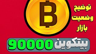 بیت کوین 90000 دلاری و توضیحات ضروری در مورد بازارخیلی مهمویس منتشر شده در کانال تلگرام [upl. by Bear]