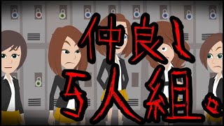 意味が分かると怖い話「仲良し5人組」 [upl. by Stav]