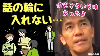 【話の輪に入れない人の対処法！】俺もそういう時あった…。武井壮から的確なアドバイス。【武井壮／切り抜き】 [upl. by Spitzer]