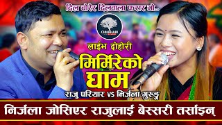 आज औठी साट्ने हो राम कसम  Mirmire Ko Gham  Raju Pariyar VS Nirjala Gurung  New Live Dohori 2080 [upl. by Mosa]