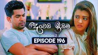 Deweni Inima දෙවෙනි ඉනිම  Season 02  Episode 196  09th July 2024 [upl. by Shirleen]