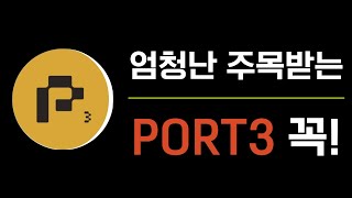 소액만 가능한 PORT3 에어드랍 이것도 꼭 해둡시다 [upl. by Mita599]