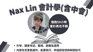 【Nax線上課程】113年度會計學含中會 試聽版 會計基本觀念 何謂會計 代理理論 會計使用者 [upl. by Aseram309]