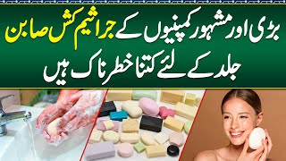 How dangerous are Antiseptic Soaps For Skin  Best Soap For Skin  Kon sa Sabun Use Karna Chahiye [upl. by Hnacogn]