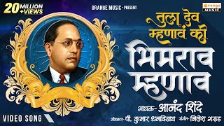 Tula Dev Mhanav Ki Bhimrao Mhanav  Original Video  Anand Shinde  P Kumar  Orange Music [upl. by Nellir840]