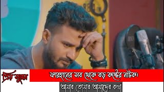 ফারহানের সব থেকে বড় কষ্টের নাটক  RJ  Musfiq R Farhan  Sad  Love Story  Bangla New Natok 2021 [upl. by Adnimra]