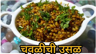 चवळी ची उसळ  chawli usal recipe in marathi  how to make chavali usal  homecooks55 [upl. by Voss]