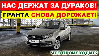 ЛАДА ГРАНТА СНОВА ПОДОРОЖАЛА АвтоВАЗ ДЕРЖИТ ЛЮДЕЙ ЗА ДУРАКОВ [upl. by Anahpos907]