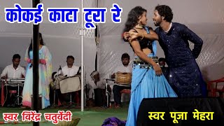 Kokai Kata Tura Re  कोकई काटा टूरा रे  Virendra Chaturvedi Pooja Mehra Stage Program Video 2024 [upl. by Gemoets256]