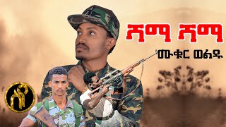 Mukur Weldu  Shama shama  ሙቁር ወልዱ  ሻማ ሻማ  New Tigray Tigrigna Music 2021Official Video [upl. by Nilats]