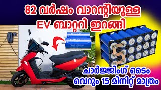 82 വർഷം വാറന്റിയുള്ള EV ബാറ്ററി വന്നു ഒപ്പം 15 മിനിറ്റ് കൊണ്ട് ഫുൾ ചാർജാവും [upl. by Carlin]