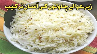 Zeera Chawla Recipe By Bisma Khan زیر ےوالے چاولوں کی ریسپی  A simple And taste and easy Recipe [upl. by Rolyt419]