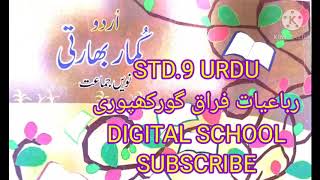 Class 9 Urdu Firaq Ghorakhpuri  Digital School  جماعت نویں اردو رباعیات فراق گورکھپوری [upl. by Bailar749]