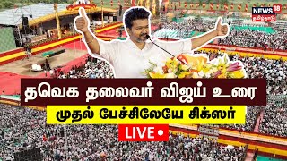 🔴LIVE TVK Maanadu  Vijay Speech  தவெக தலைவர் விஜய் உரை முதல் பேச்சிலேயே சிக்ஸர்  N18L [upl. by Akenot]