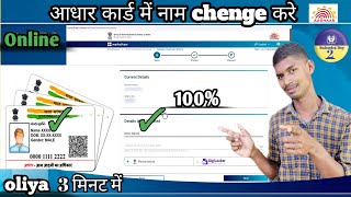 Name Change in Aadhar Card Online  aadhar card me name kaise change kare  2024 [upl. by Norreht]