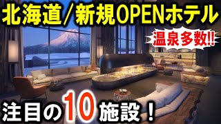 北海道旅行や観光におすすめ新規ホテル10選！温泉多数⭐︎札幌・函館・ニセコ・定山渓・白老町・十勝！全国旅行支援で人気の北海道必見情報♪ [upl. by Janicki]