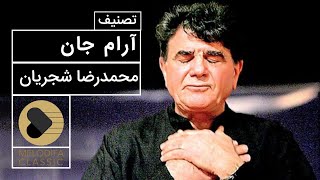 Mohammadreza Shajarian  Tasnif Arame Jan محمدرضا شجریان  تصنیف آرام جان [upl. by Karwan]