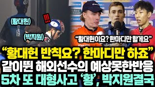 황대헌 5차 또 대형사고에 박지원 결국 같이뛰던 해외선수들 예상못한 반응에 결국 “팀킬” 숨겨진 반전 드러나 [upl. by Shaya]