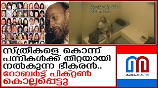 കൊടുംക്രൂരൻറോബർട്ട് പിക്റ്റൺ കൊല്ലപ്പെട്ടുഇയാൾ കൊന്നത് 49 സ്ത്രീകളെ I robert pickton [upl. by Kare]