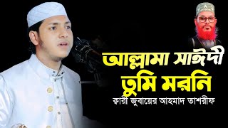 আল্লামা সাঈদী তুমি মরনিJubayer Ahmed Tasrifজুবায়ের আহমাদ তাশরীফ [upl. by Cavanagh]