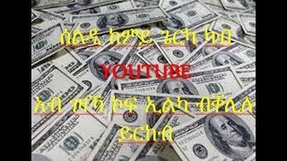 genzeb kemey kab youtube yerkeb part 1 [upl. by Kalagher]