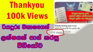 Srilanka Driving exam එකේ අනිවාර්යයෙන්ම එන ප්‍රශ්න 40 [upl. by Ennoira]