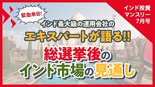 インド投資マンスリー2024年7月号（総選挙後のインド市場の見通し） [upl. by Crofoot628]