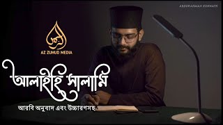 Alayhi Salami  Abdurahman Kunnath  আরবি অনুবাদ ও উচ্চারণসহ  Az Zuhud Media [upl. by Hedvige]