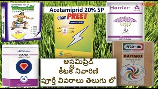 ACETAMIPRID 20 SP insectiicde  ఆస్ట్రమిప్రిడ్ కీటక నివారిణి [upl. by Quita]