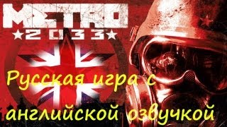 Metro 2033  Русская игра с английской озвучкой [upl. by Sualokcin]