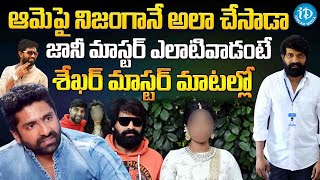 Shekar Master Reveals Shocking Facts about Jani Master  Jani Master Assistant Issue Updates [upl. by Edea523]