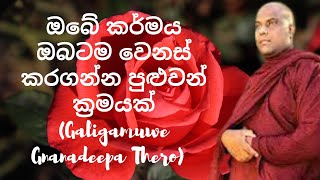 ඔබේ කර්මය ඔබටම වෙනස් කරගන්න පුළුවන් ක්රමයක් Galigamuwe Gnanadeepa Thero [upl. by Auqinahs]